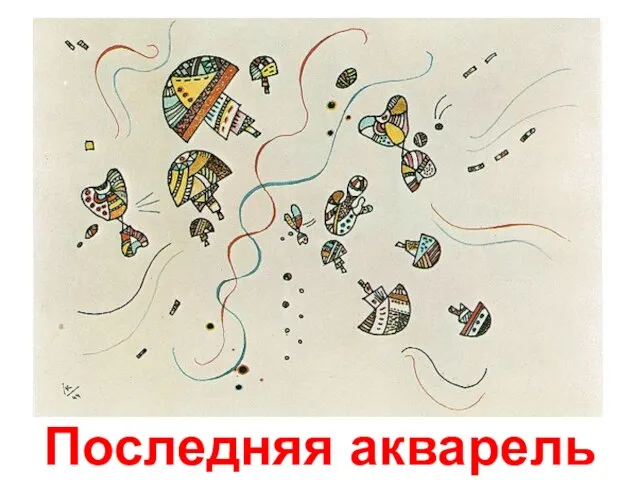 Последняя акварель