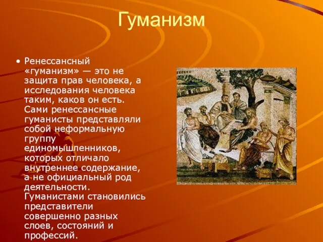 Гуманизм Ренессансный «гуманизм» — это не защита прав человека, а исследования человека