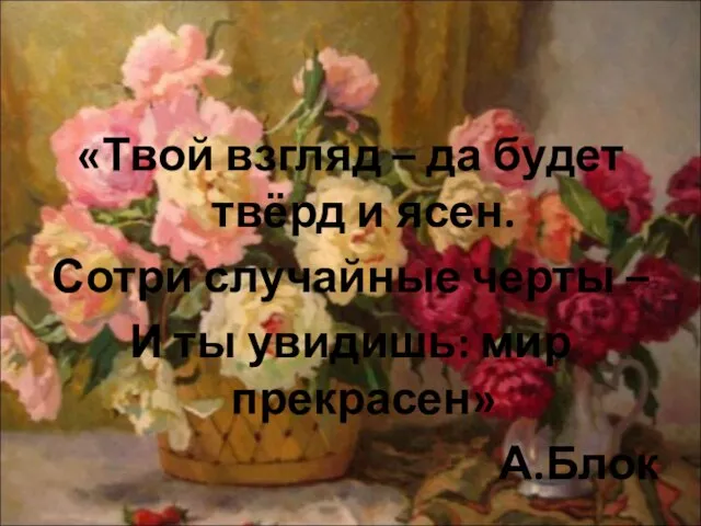 «Твой взгляд – да будет твёрд и ясен. Сотри случайные черты –