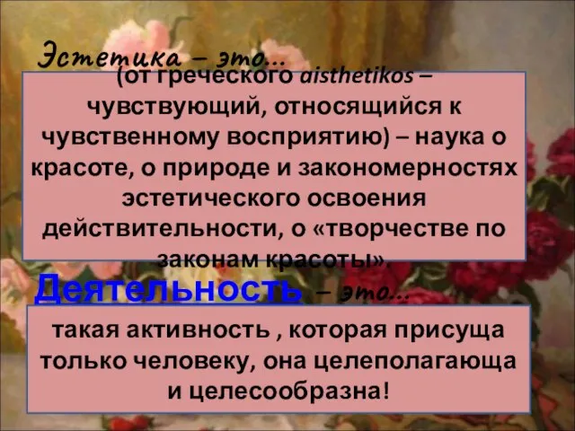 Эстетика – это… Деятельность – это… (от греческого aisthetikos – чувствующий, относящийся