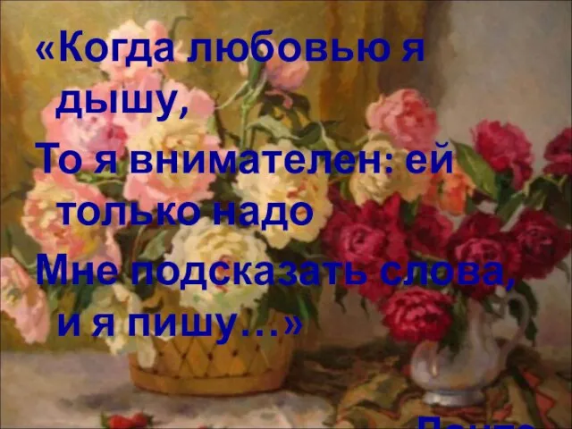 «Когда любовью я дышу, То я внимателен: ей только надо Мне подсказать