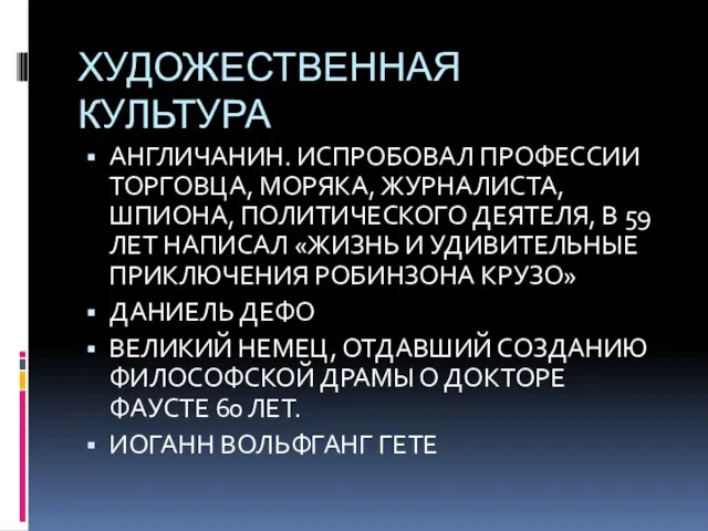 ХУДОЖЕСТВЕННАЯ КУЛЬТУРА АНГЛИЧАНИН. ИСПРОБОВАЛ ПРОФЕССИИ ТОРГОВЦА, МОРЯКА, ЖУРНАЛИСТА, ШПИОНА, ПОЛИТИЧЕСКОГО ДЕЯТЕЛЯ, В