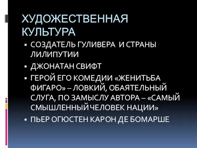 ХУДОЖЕСТВЕННАЯ КУЛЬТУРА СОЗДАТЕЛЬ ГУЛИВЕРА И СТРАНЫ ЛИЛИПУТИИ ДЖОНАТАН СВИФТ ГЕРОЙ ЕГО КОМЕДИИ