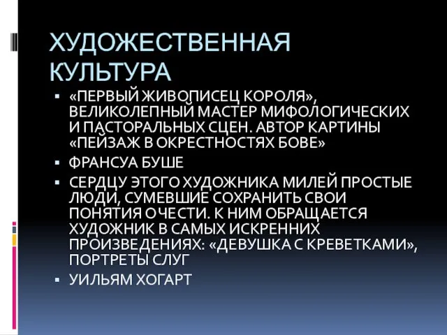 ХУДОЖЕСТВЕННАЯ КУЛЬТУРА «ПЕРВЫЙ ЖИВОПИСЕЦ КОРОЛЯ», ВЕЛИКОЛЕПНЫЙ МАСТЕР МИФОЛОГИЧЕСКИХ И ПАСТОРАЛЬНЫХ СЦЕН. АВТОР