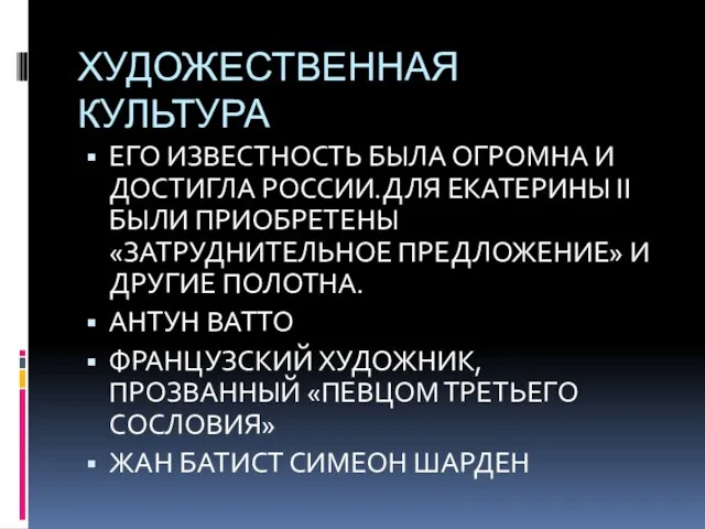 ХУДОЖЕСТВЕННАЯ КУЛЬТУРА ЕГО ИЗВЕСТНОСТЬ БЫЛА ОГРОМНА И ДОСТИГЛА РОССИИ.ДЛЯ ЕКАТЕРИНЫ II БЫЛИ