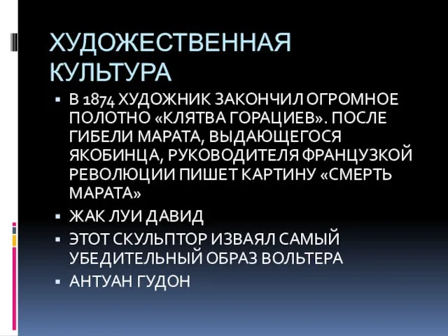 ХУДОЖЕСТВЕННАЯ КУЛЬТУРА В 1874 ХУДОЖНИК ЗАКОНЧИЛ ОГРОМНОЕ ПОЛОТНО «КЛЯТВА ГОРАЦИЕВ». ПОСЛЕ ГИБЕЛИ