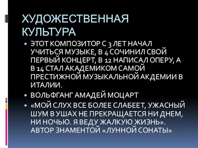 ХУДОЖЕСТВЕННАЯ КУЛЬТУРА ЭТОТ КОМПОЗИТОР С 3 ЛЕТ НАЧАЛ УЧИТЬСЯ МУЗЫКЕ, В 4