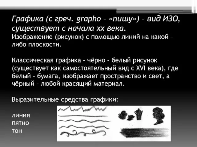 Графика (с греч. grapho – «пишу») – вид ИЗО, существует с начала