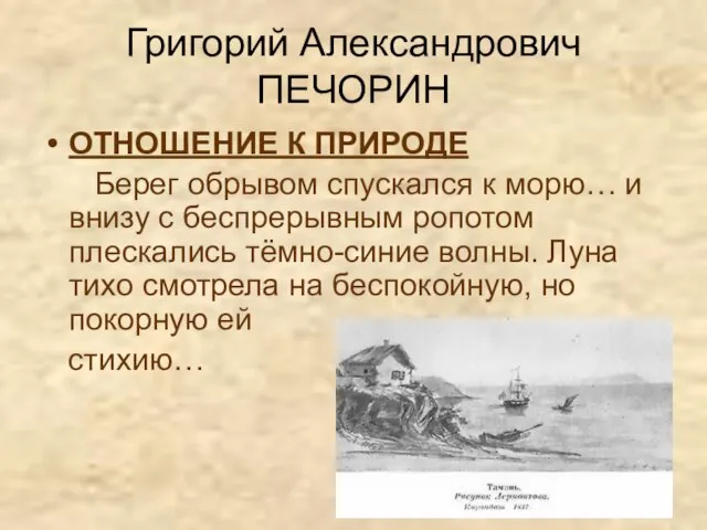 Григорий Александрович ПЕЧОРИН ОТНОШЕНИЕ К ПРИРОДЕ Берег обрывом спускался к морю… и