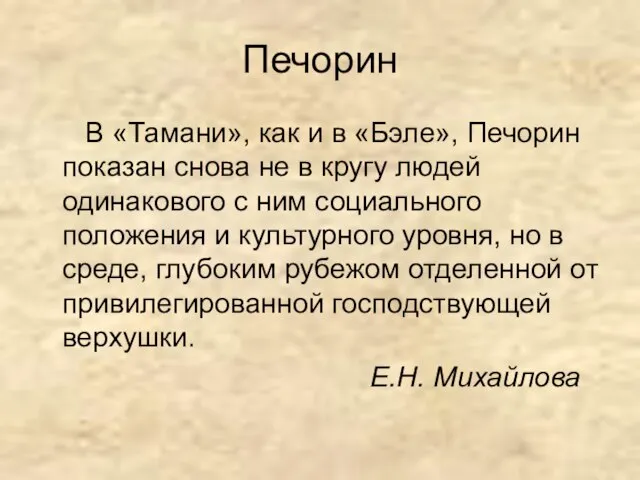 Печорин В «Тамани», как и в «Бэле», Печорин показан снова не в