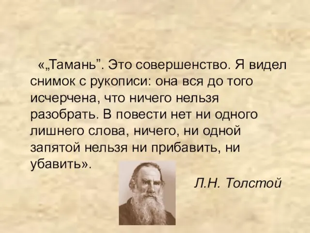 «„Тамань”. Это совершенство. Я видел снимок с рукописи: она вся до того