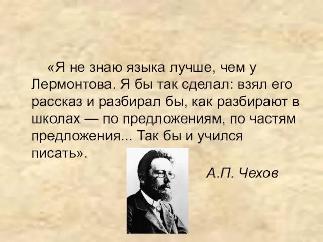 «Я не знаю языка лучше, чем у Лермонтова. Я бы так сделал: