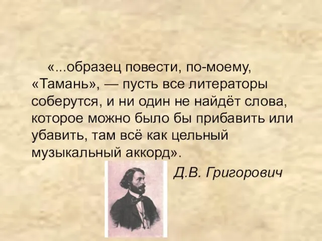 «...образец повести, по-моему, «Тамань», — пусть все литераторы соберутся, и ни один