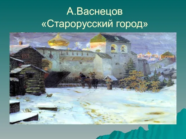 А.Васнецов «Старорусский город»