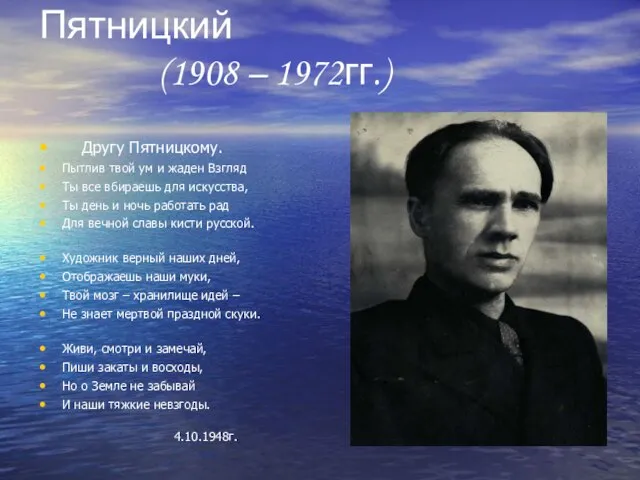 Виктор Алексеевич Пятницкий (1908 – 1972гг.) Другу Пятницкому. Пытлив твой ум и