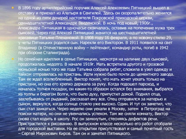 В 1896 году артиллерийский поручик Алексей Алексеевич Пятницкий вышел в отставку и