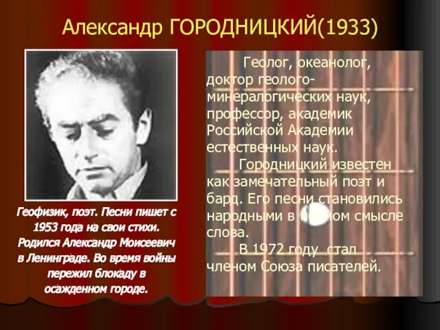 Александр ГОРОДНИЦКИЙ(1933) Геофизик, поэт. Песни пишет с 1953 года на свои стихи.