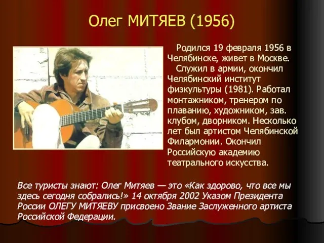 Олег МИТЯЕВ (1956) Все туристы знают: Олег Митяев — это «Как здорово,