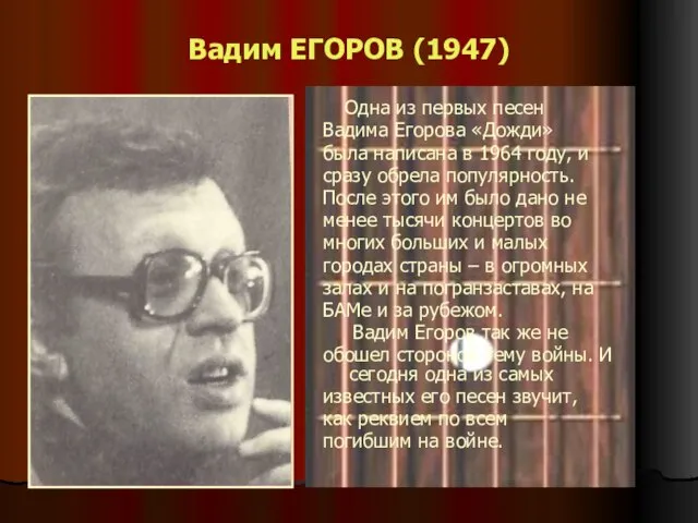 Вадим ЕГОРОВ (1947) Одна из первых песен Вадима Егорова «Дожди» была написана