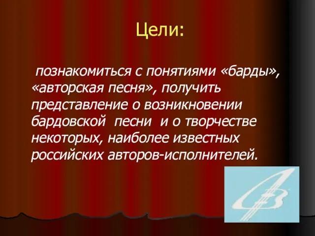 Цели: познакомиться с понятиями «барды», «авторская песня», получить представление о возникновении бардовской