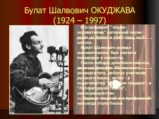 Булат Шалвович ОКУДЖАВА (1924 – 1997) Его называют "отцом- основателем" авторской песни