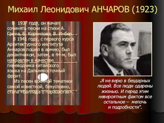 Михаил Леонидович АНЧАРОВ (1923) В 1937 году, он начал сочинять песни на