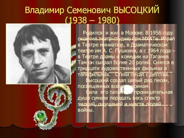 Владимир Семенович ВЫСОЦКИЙ (1938 – 1980) Родился и жил в Москве. В