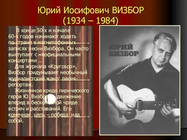 Юрий Иосифович ВИЗБОР (1934 – 1984) В конце 50-х и начале 60-х