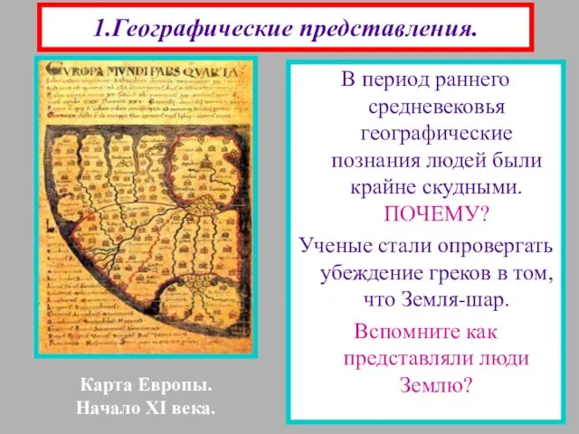 1.Географические представления. В период раннего средневековья географические познания людей были крайне скудными.