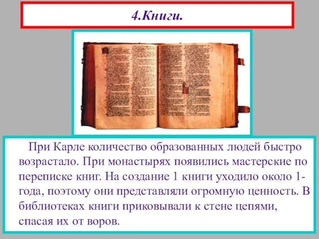 4.Книги. При Карле количество образованных людей быстро возрастало. При монастырях появились мастерские