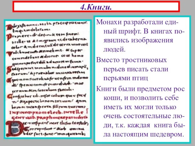 4.Книги. Монахи разработали еди-ный шрифт. В книгах по-явились изображения людей. Вместо тростниковых