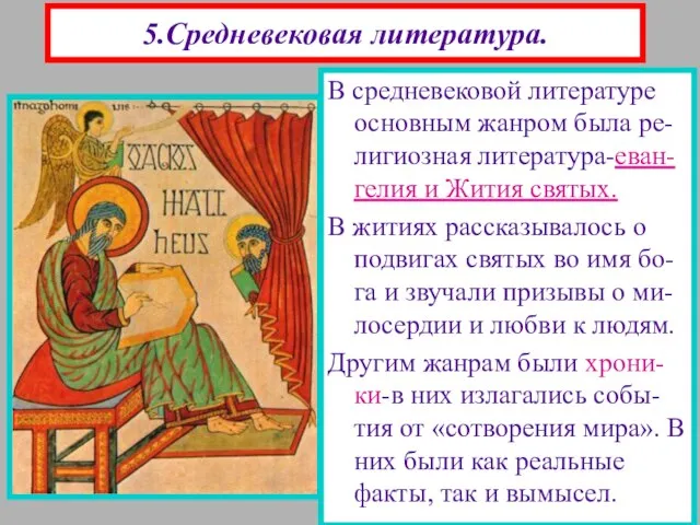 5.Средневековая литература. В средневековой литературе основным жанром была ре-лигиозная литература-еван-гелия и Жития