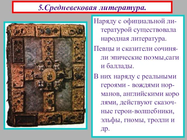 5.Средневековая литература. Наряду с официальной ли-тературой существовала народная литература. Певцы и сказители