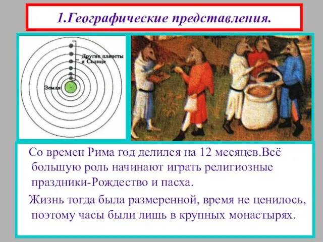 1.Географические представления. Люди думали, что в центре вселенной находится Земля , представляющая