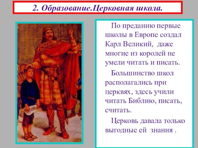 2. Образование.Церковная школа. По преданию первые школы в Европе создал Карл Великий,