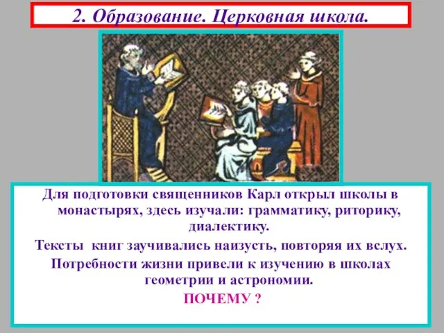 2. Образование. Церковная школа. Для подготовки священников Карл открыл школы в монастырях,