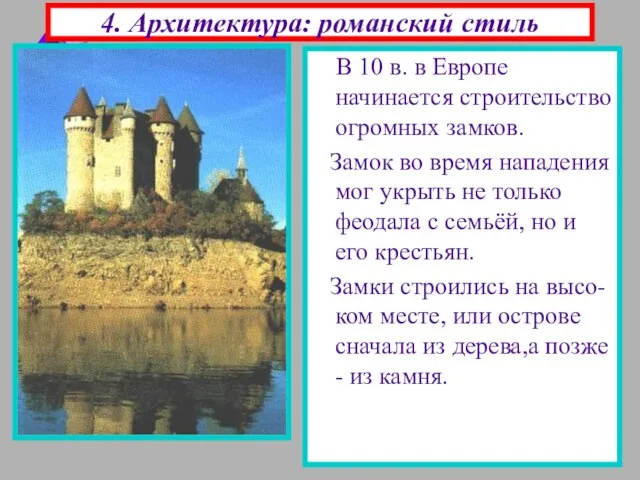 4. Архитектура: романский стиль В 10 в. в Европе начинается строительство огромных