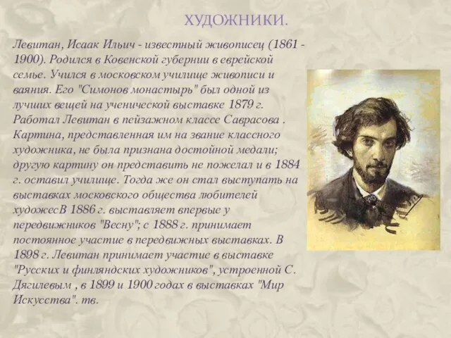 Художники. Левитан, Исаак Ильич - известный живописец (1861 - 1900). Родился в