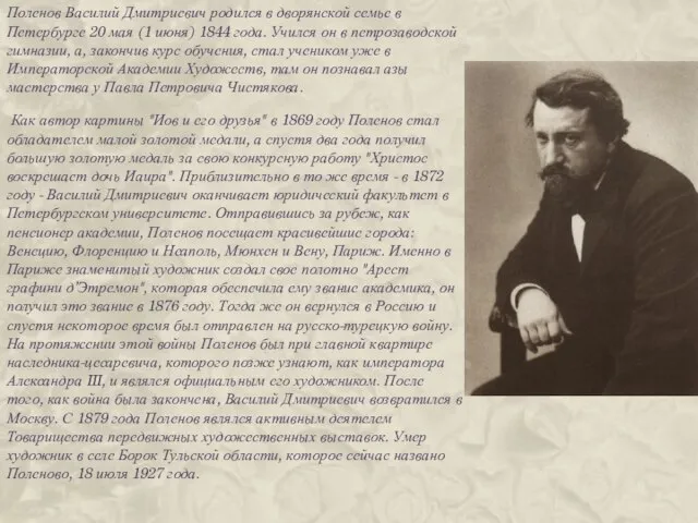 Поленов Василий Дмитриевич родился в дворянской семье в Петербурге 20 мая (1