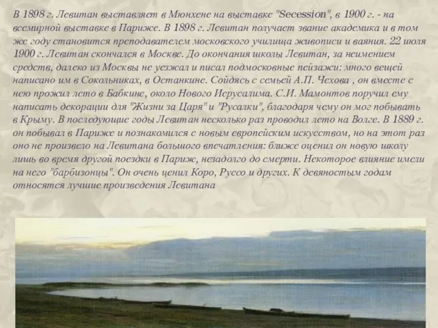 В 1898 г. Левитан выставляет в Мюнхене на выставке "Secession", в 1900