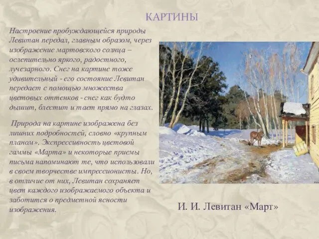 картины Настроение пробуждающейся природы Левитан передал, главным образом, через изображение мартовского солнца