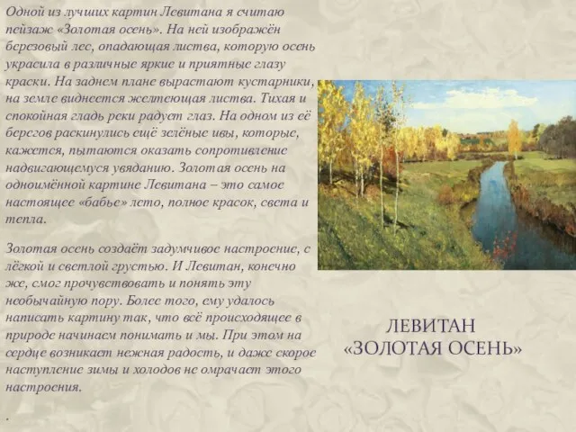 Левитан «Золотая осень» Одной из лучших картин Левитана я считаю пейзаж «Золотая