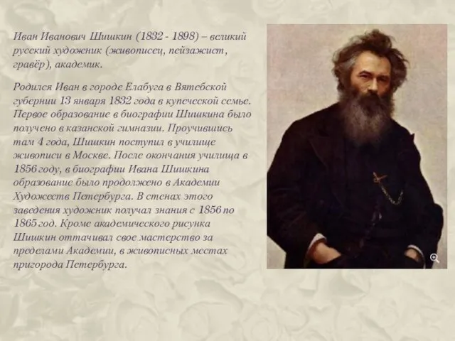 Иван Иванович Шишкин (1832 - 1898) – великий русский художник (живописец, пейзажист,