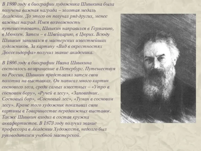 В 1860 году в биографии художника Шишкина была получена важная награда –