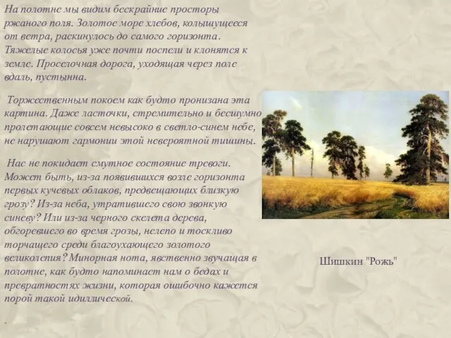 На полотне мы видим бескрайние просторы ржаного поля. Золотое море хлебов, колышущееся