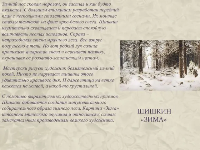Шишкин «Зима» Зимний лес скован морозом, он застыл и как будто окаменел.