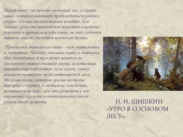 И. И. Шишкин «Утро в сосновом лесу» Перед нами – не просто