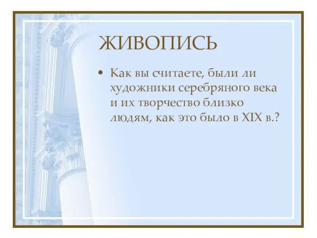 ЖИВОПИСЬ Как вы считаете, были ли художники серебряного века и их творчество