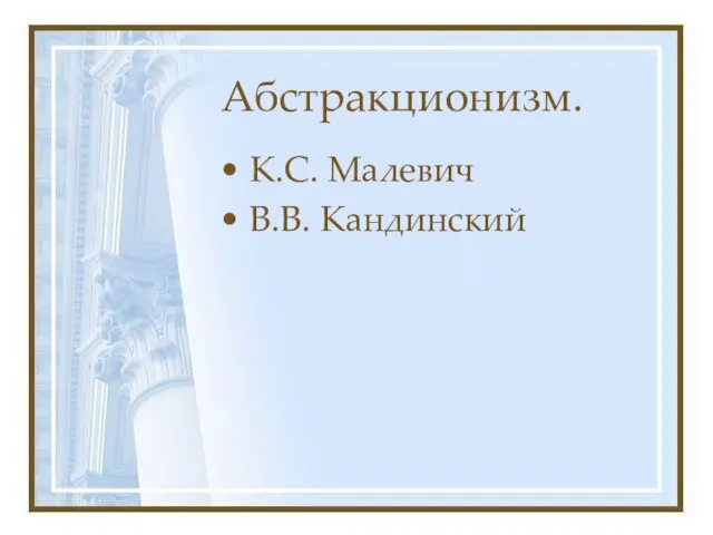 Абстракционизм. К.С. Малевич В.В. Кандинский