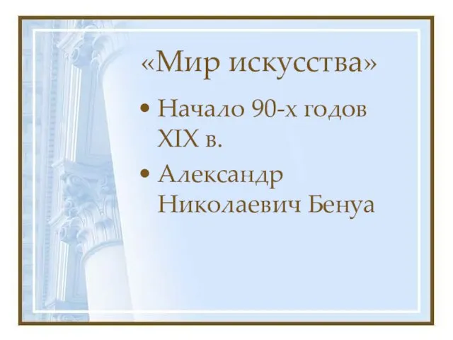 «Мир искусства» Начало 90-х годов XIX в. Александр Николаевич Бенуа